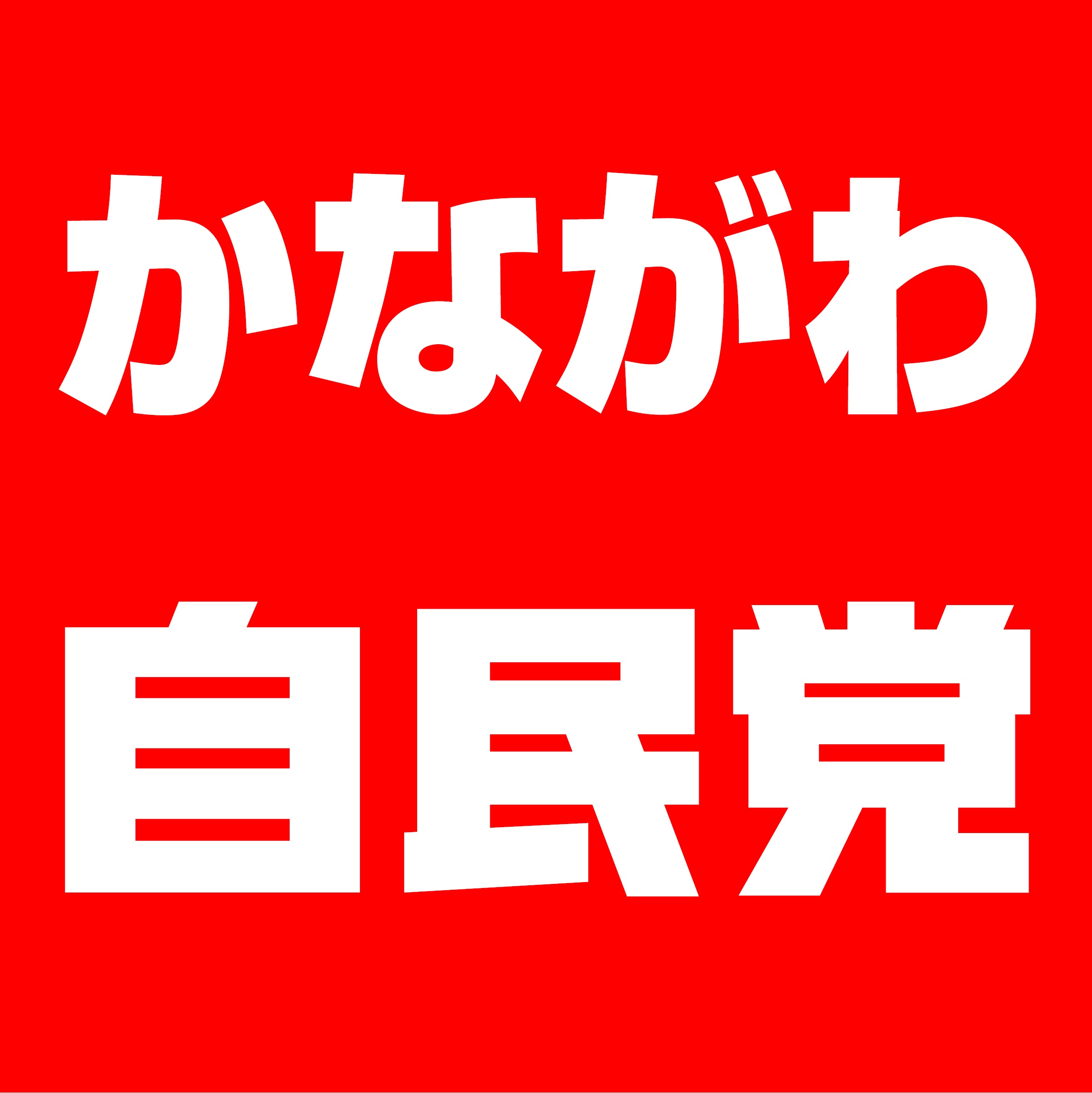 選挙情報 かながわ自民党