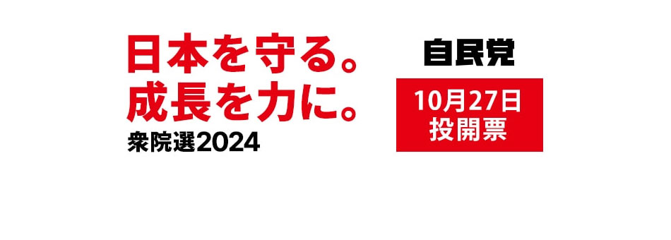 衆院選2024