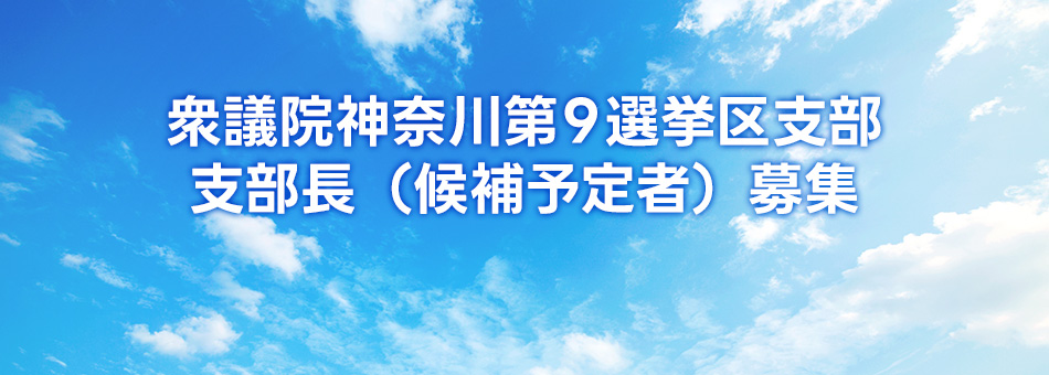 衆議院神奈川第９選挙区支部 支部長（候補予定者）公募